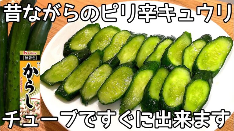 簡単5分【きゅうりのからし漬け】チューブで簡単♪切って漬けるだけ！ツンとくる辛さが病みつきに！きゅうりの大量消費・作り置き