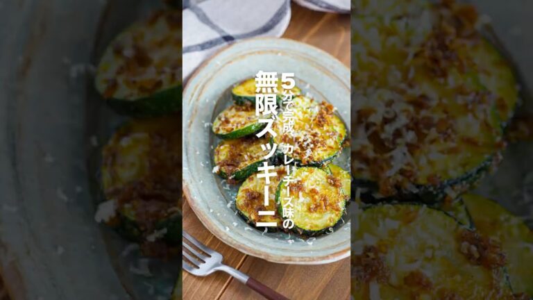 【無限ズッキーニ】5分で完成、カレーチーズ味