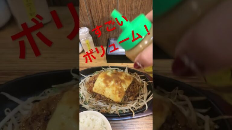 デカっ！ うまっ！#グルメ #ハンバーグ #食事 #美味しい #衝撃 #shorts #ランチ #秋葉原 #飯テロ #最強 #最高 #絶品