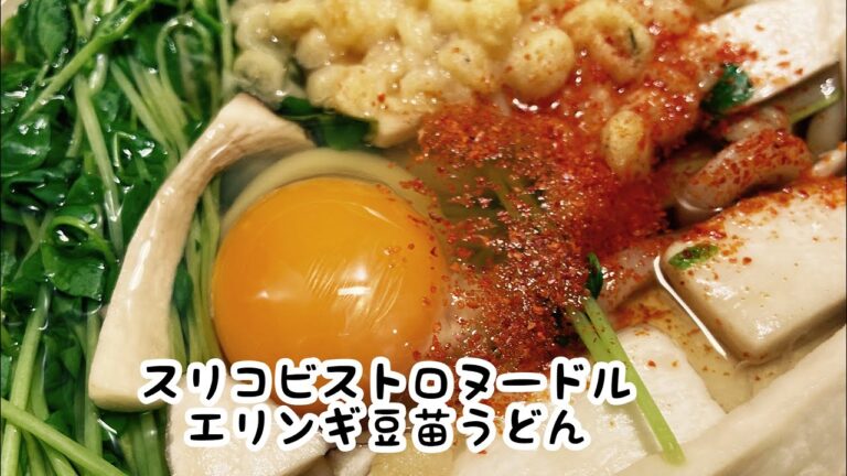 エリンギ豆苗うどんをスリコビストロヌードルで仕上げる#udon#スリーコインズ#ビストロヌードル#業務スーパー#腸活#腸内環境#Shorts＃レシピ#使い方＃エリンギ＃豆苗＃冷凍うどん