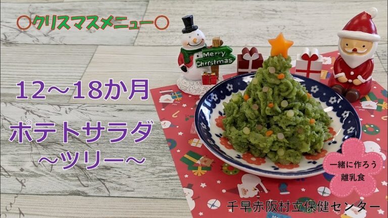 【千早赤阪村】クリスマスレシピ～ポテサラ　ツリー～（12～18か月）