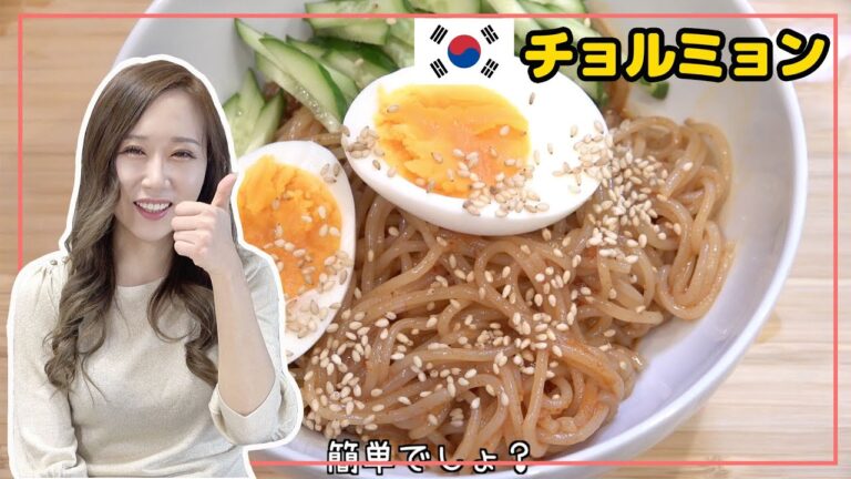 【韓国人の妻の料理】超おすすめチョルミョンの作り方｜美味しすぎてヤバい