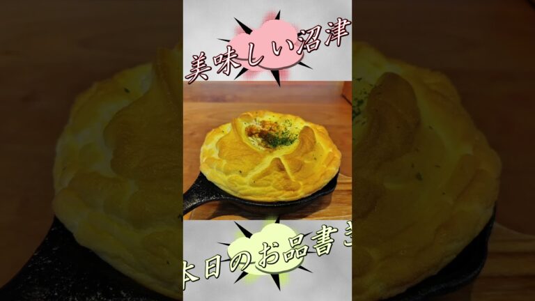 【美味しい沼津 Vol.42】Mission Bay(ミッションベイ)「ふわとろスフレオムライス」 #沼津 #グルメ #shorts