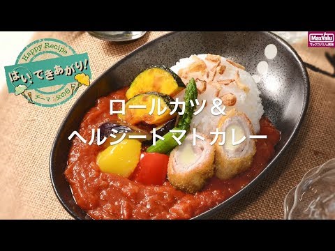 【動画レシピ】ロールカツ＆ヘルシートマトカレー