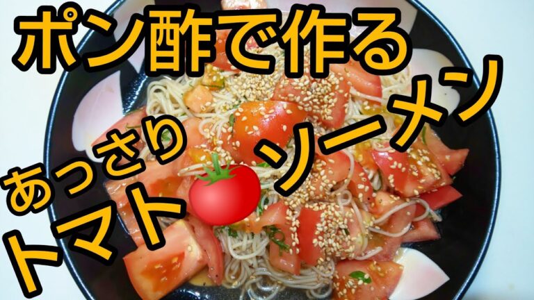【あっさりトマト素麺】ポン酢味で超簡単であっさり旨い😋