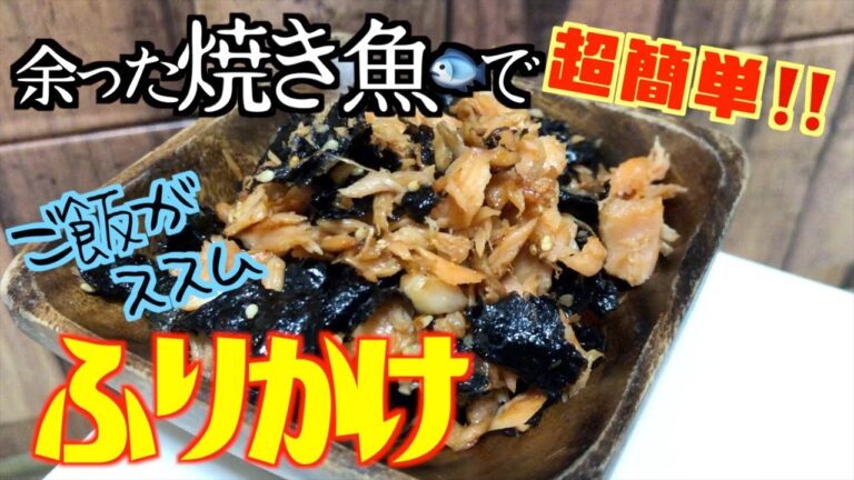 [リメイク料理]超簡単‼️焼き魚の残りで絶品ふりかけ