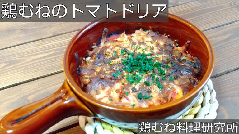 【黄金のライス】鶏むね肉のトマトドリアのレシピ