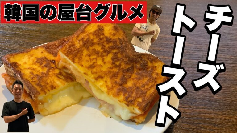 【韓国屋台グルメ】誰でも簡単！チーズトーストの作り方を韓国人が教えます