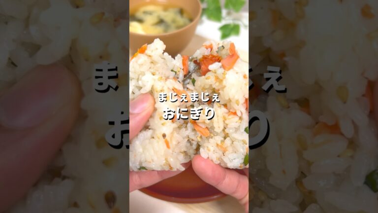 栄養満点！まじぇまじぇおにぎり #ヘルシー #料理 #朝ごはん#おにぎり#栄養満点#筋トレ#魔界
