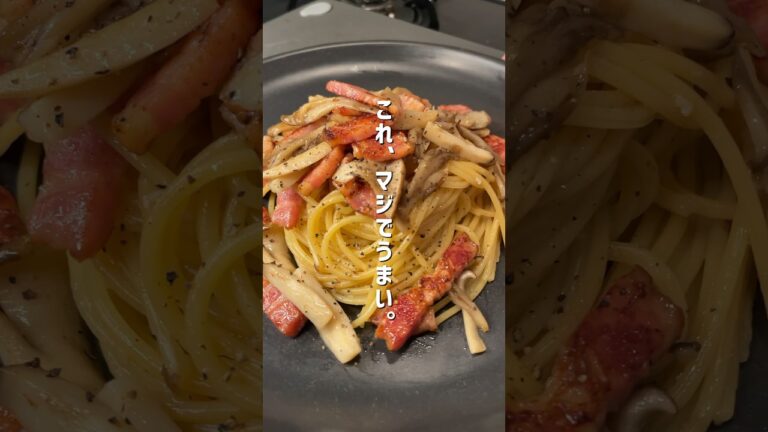【15分で完成】きのことベーコンの和風パスタが美味すぎて大盛り確定！#パスタ #時短レシピ #きのこパスタ