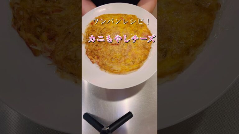 ワンパンで出来る！カニもやしチーズ#簡単レシピ #簡単美味しい #時短レシピ #おつまみ #cookingshorts
