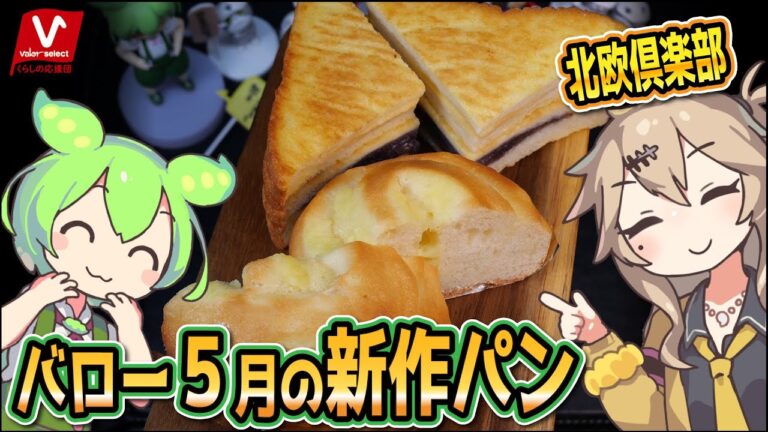 [バローPB] 北欧倶楽部５月の新作パン