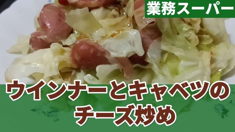 【業務スーパー】総力祭ゲットのウインナーとチーズでキャベツのチーズ炒めを作ります