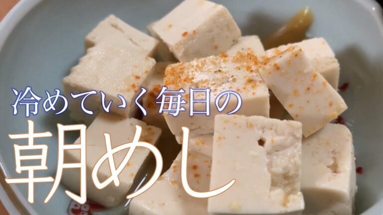 【冷飯】冷たい豆腐の味噌汁と　その中身