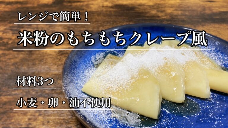 【小麦・卵・油不使用】レンジで簡単！米粉のもちもちクレープ風【材料３つ・グルテンフリー】