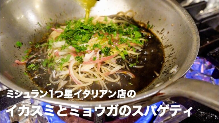 ミシュラン1つ星イタリアン店の「イカスミとミョウガのスパゲティ」【イタリアンプロ養成講座 vol.39】