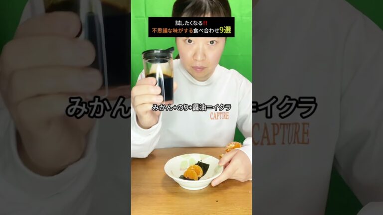 味検証👅試したくなる？不思議な味がする？食べ合わせ9選‼️個人的に評価してみた📝#shorts