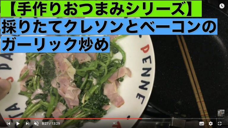 【手作りおつまみシリーズ】採りたてクレソンとベーコンのガーリック炒め