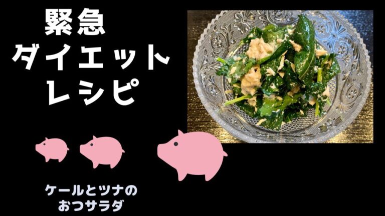 【緊急事態の間に太った】栄養価高‼︎ケールは苦くない‼︎