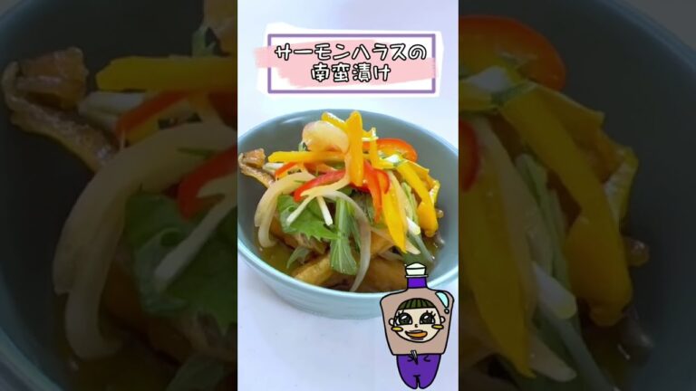 サーモンハラスの南蛮漬け #shorts