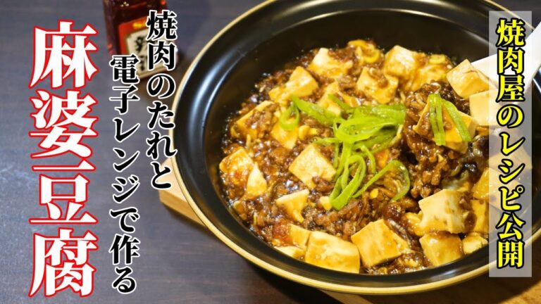 【10分】麻婆豆腐の味付けを焼肉のたれで簡単・美味しくするレシピ