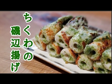 ちくわの磯辺揚げ【少量のオイルで揚げ焼き】