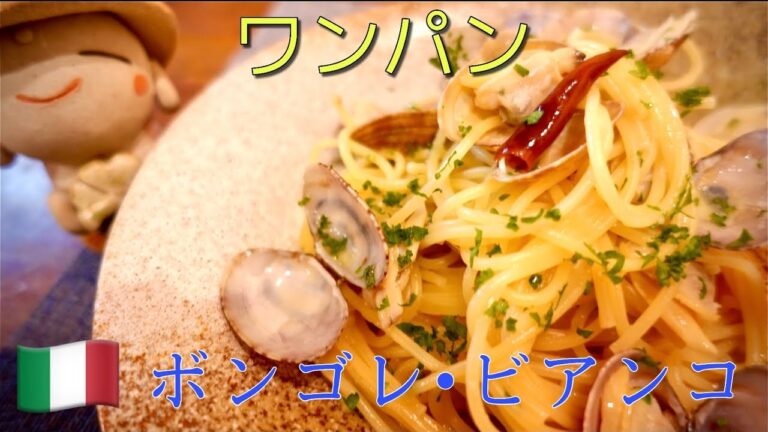 【時短で簡単】ボンゴレ・ビアンコ　進化系ワンパンパスタ