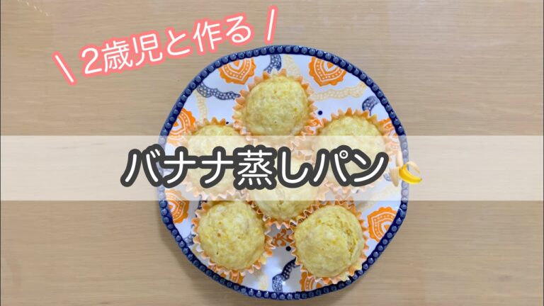 【バナナ蒸しパン】2歳の子供と一緒におやつ作り/ バナナ消費
