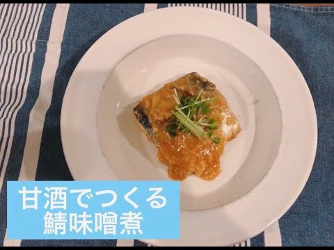 【失敗しないよ】甘酒でつくる美味しい簡単！鯖味噌煮の作り方