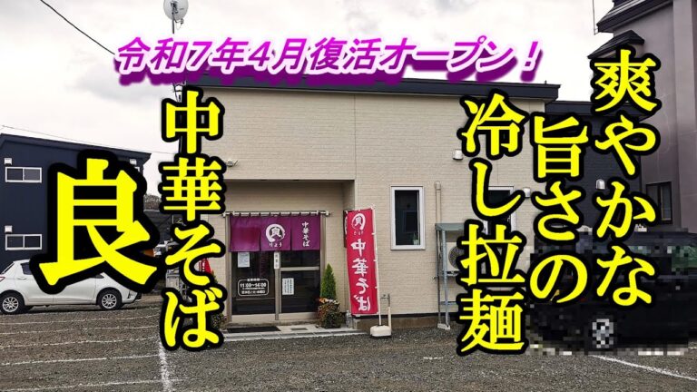 令和７年４月復活オープン、爽やかな旨さの冷しラーメンと焼干し中華！中華そば 良【青森県青森市】