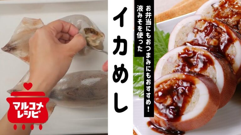 【お弁当やおつまみに！】みそ照りイカめしの作り方│マルコメ