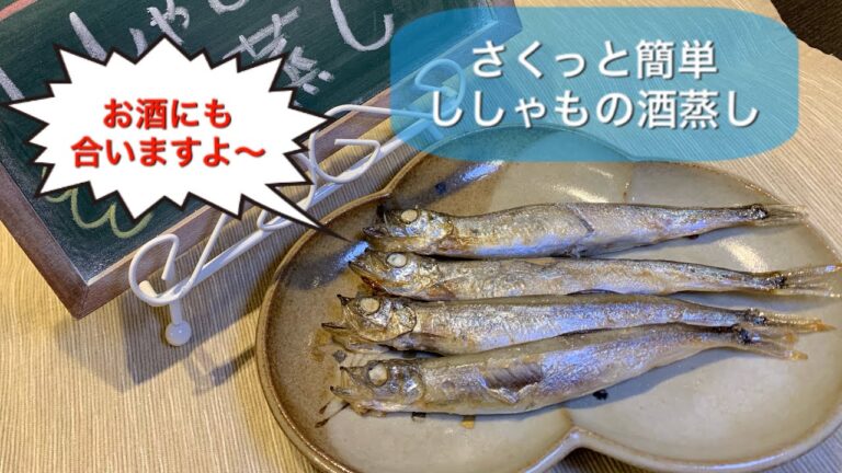 【さくっと簡単料理 ♯06】ししゃもの酒蒸し〜SAKE-STEAMED SHISHAMO FISH〜