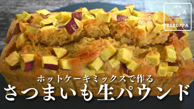 【新提案！】ホットケーキミックスで簡単 材料6つで濃厚しっとり！さつまいもパウンドケーキの作り方