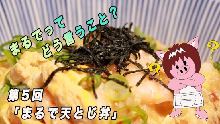 海老天じゃないけど！【まるで天とじ丼】の作り方！