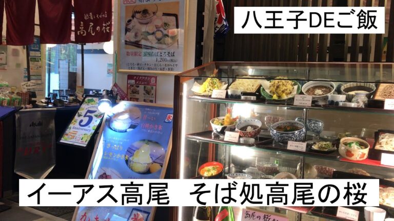 『八王子DEご飯』自然薯とそばの店　高尾の桜　うどん・そば・天ぷら食べ放題