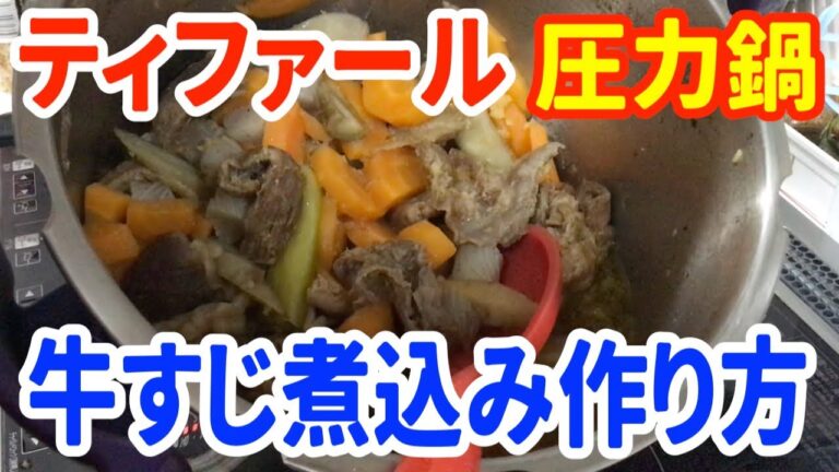 ティファール圧力鍋で牛すじ煮込み　 ティファールクリプソミニットレシピ
