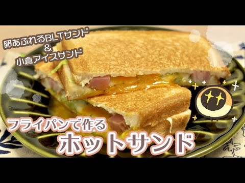フライパンで作るホットサンド