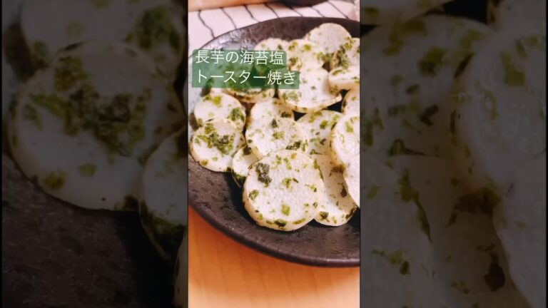 【長芋】長芋の青のり塩焼き！オーブントースターで10分！おつまみにいかが☺️？#簡単 #長芋#ヘルシー#シンプル#おつまみ#オーブントースター#材料3つ