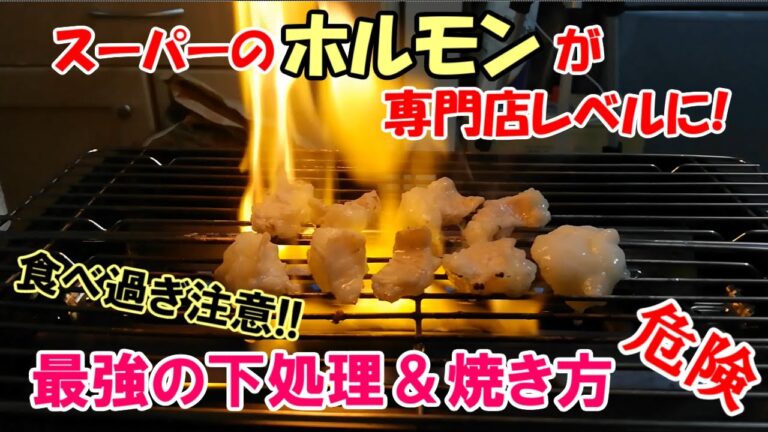 【食べ過ぎ注意】白飯とビールが止まらなくなる最強にうまいホルモンの下処理＆焼き方！
