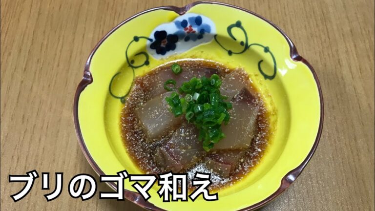 尾車部屋伝統のブリのゴマ和え