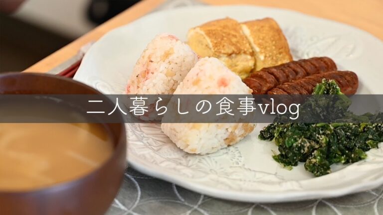 20代夫婦二人暮らしvlog/おにぎりプレート朝ごはん/休日の食事