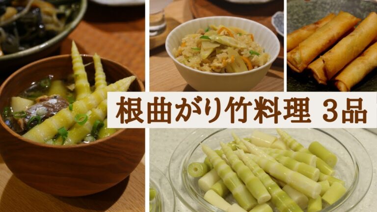 【根曲がり竹】根曲がり竹料理3品！ 根曲がり竹と鯖缶の味噌汁｜根曲がり竹ご飯｜根曲がり竹春巻き〔＃23〕