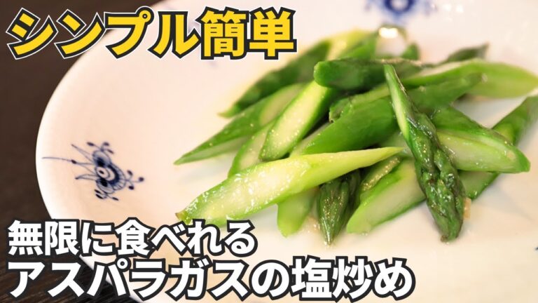 【アスパラガス】一番おいしい食べ方はコレ！シンプル塩炒め/龍圓