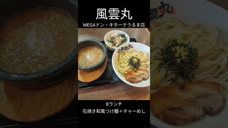 風雲丸 MEGAドン・キホーテうるま店さんのBランチ(石焼き和風つけ麺+チャーめし)♪ #ラーメン #つけ麺 #風雲丸