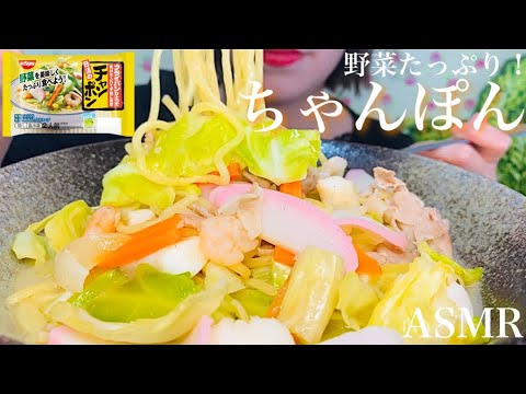 【咀嚼音/eatingsounds】野菜たっぷりちゃんぽんを食べる音/mukbang/Suaramengunyah/เสียงเคี้ยว/먹방/モッパン/Champon/짬뽕/juara/冠军