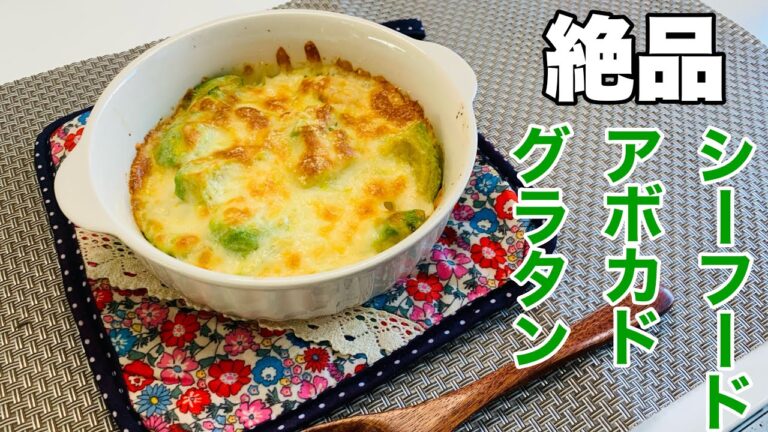 【相性抜群】シーフードミックスとアボカドのグラタン