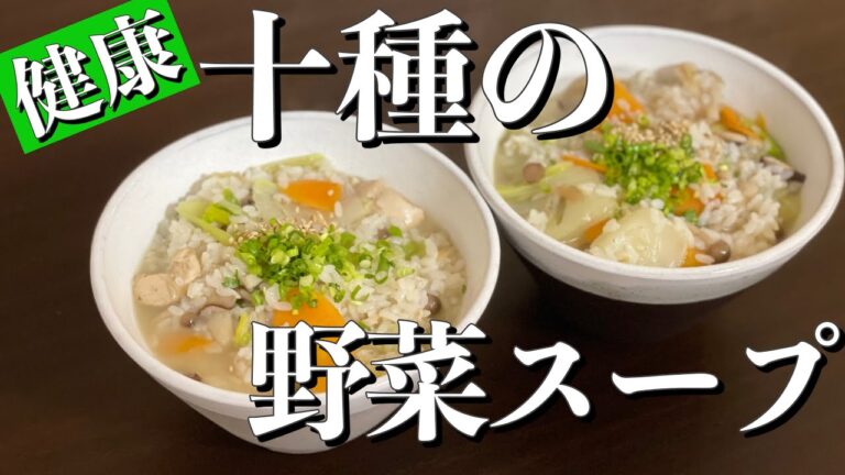 【簡単】お野菜たっぷり！身体にやさしい胃腸いたわりスープレシピ【二人暮らし】