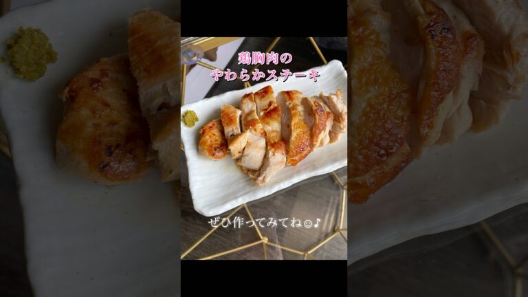 やわらかステーキ🥩 #shorts #cooking #簡単レシピ #自炊 #一人暮らし #鶏胸肉