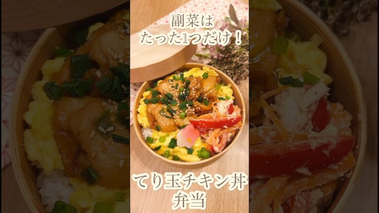 【副菜は1品だけ！】てりたまチキン丼弁当で無理なくお弁当作り🐔🍳#shorts#お弁当#お弁当作り#照り焼きチキン#旦那弁当