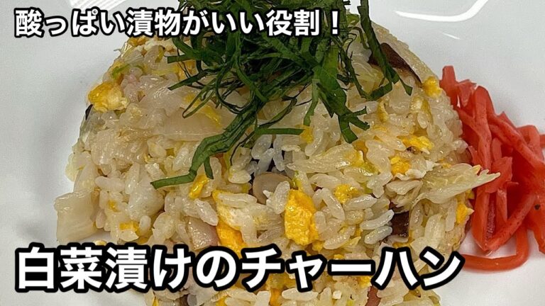 酸っぱくなった漬物がイイ仕事をする！白菜漬け和風チャーハン。